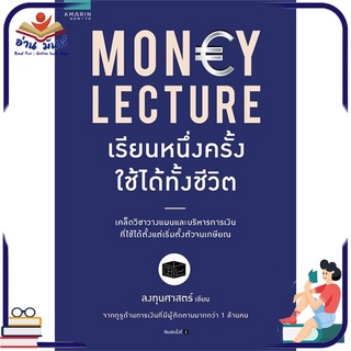 หนังสือใหม่มือหนึ่ง MONEY LECTURE เรียนหนึ่งครั้งใช้ได้ทั้งชีวิต