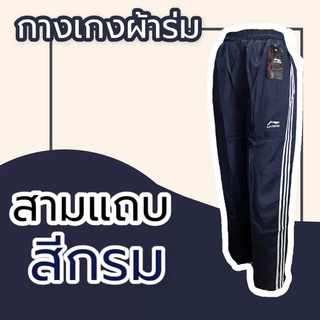 กางเกงผ้าร่ม ขายาว สีดำ กรม เทา กางเกงวอร์มผ้าร่ม กระเป๋าซิป มีเชือกรูดเอว กางเกงขายาว