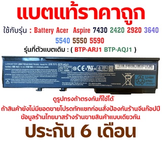 แบตแท้ราคาถูก BTP-ARJ1 BTP-AQJ1 Battery Acer  Aspire 7430 2420 2920 3640 5540 5550 5590