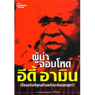 หนังสือ - ผู้นำจอมโหด อีดี้ อามิน