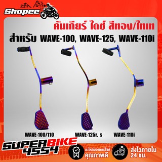 คันเกียร์ คันเกียร์แต่ง สีทองไทเท WAVE-100/110 WAVE-125R, S, iบังลม WAVE-110i WAVE-125iปลาวาฬ