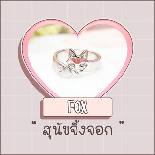 Ring / แหวน : Fox / สุนัขจิ้งจอก