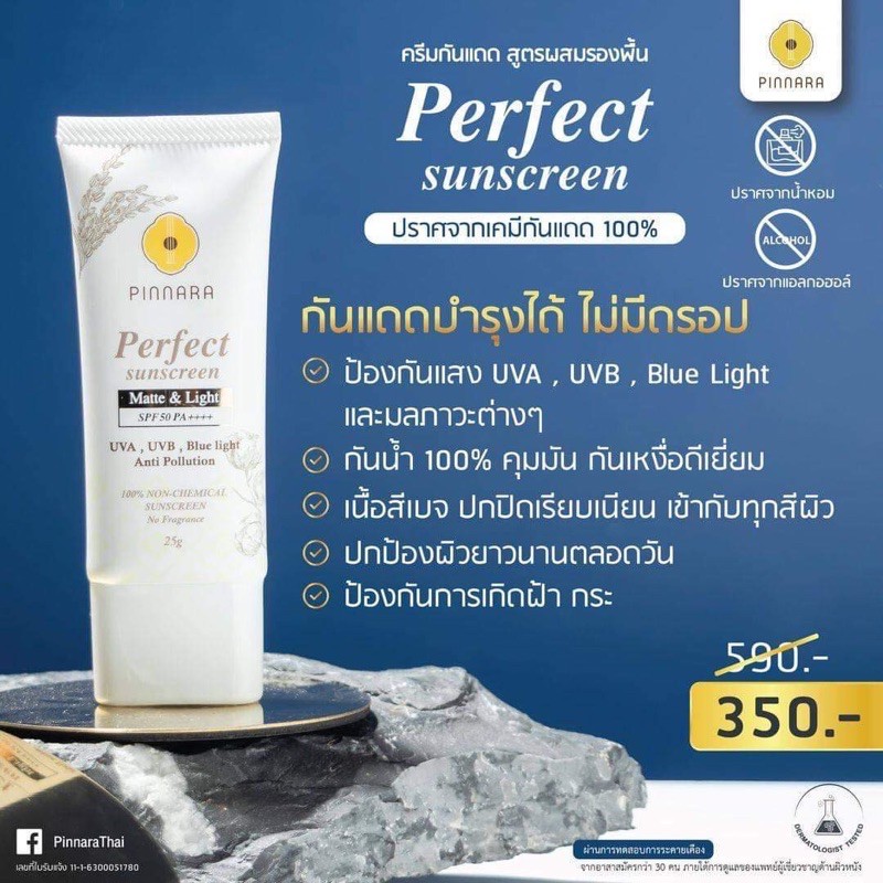 กันแดดสูตรผสมรองพื้น Pinnara Perfect Sunscreen กันแดดพร้อมบำรุง ราคา ถูกที่สุด ดีลบีเคเค แกลเลอรีภาพที่ 5