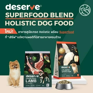 [PETClub] deserve Holistic Grain Free - อาหารเม็ดสุนัข สูตรเกรนฟรี แกะ 1.5kg.
