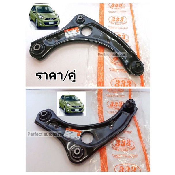 ปีกนกล่าง Marchมาร์ช Almera LHซ้าย-RHขวา Marchมาร์ช Almeraอัลเมร่า พร้อมลูกหมาก+บูช(ราคา/คู่)แบรนด์3