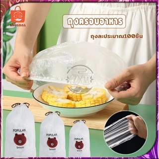 ถุงซิล ถุงครอบอาหาร แรพพลาสติก แรพอาหาร หมวกคลุมอาบน้ำ ถุงเก็บอาหาร ถุงครอบอาหาร หรือหมวกอาบน้ำ 1 แพ็ค ประมาณ 100