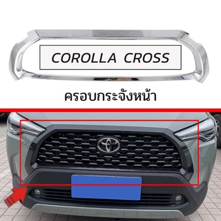 Corolla Cross ครอบกระจังหน้า Toyota