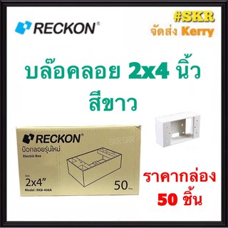 RECKON บล็อคลอย 2x4 (ราคากล่อง 50อัน) รุ่นใหม่ บ๊อกซ์ลอย  บล็อค สวิตช์ ปลั๊ก กราวด์คู่ บ๊อกช์ฝาครอบ จัดส่งKerry