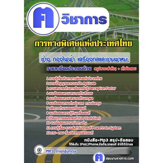 หนังสือเตรียมสอบ #ช่าง กองไฟฟ้า เครื่องกลและยานพาหนะ ทางพิเศษแห่งประเทศไทย