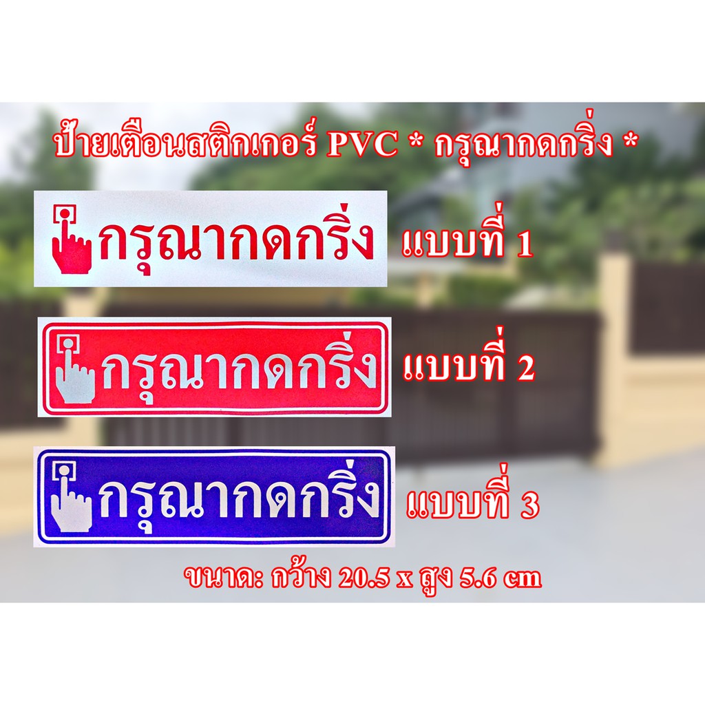 ป้ายสติกเกอร์คำเตือน*กรุณากดกริ่ง* สติกเกอร์ PVC กันน้ำได้ไม่ลอก กันแดด กันฝน สำหรับติดผนัง,กำแพง,กระจก มี 3 สีให้เลือก