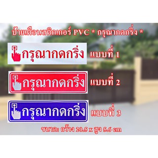 ป้ายสติกเกอร์คำเตือน*กรุณากดกริ่ง* สติกเกอร์ PVC กันน้ำได้ไม่ลอก กันแดด กันฝน สำหรับติดผนัง,กำแพง,กระจก มี 3 สีให้เลือก