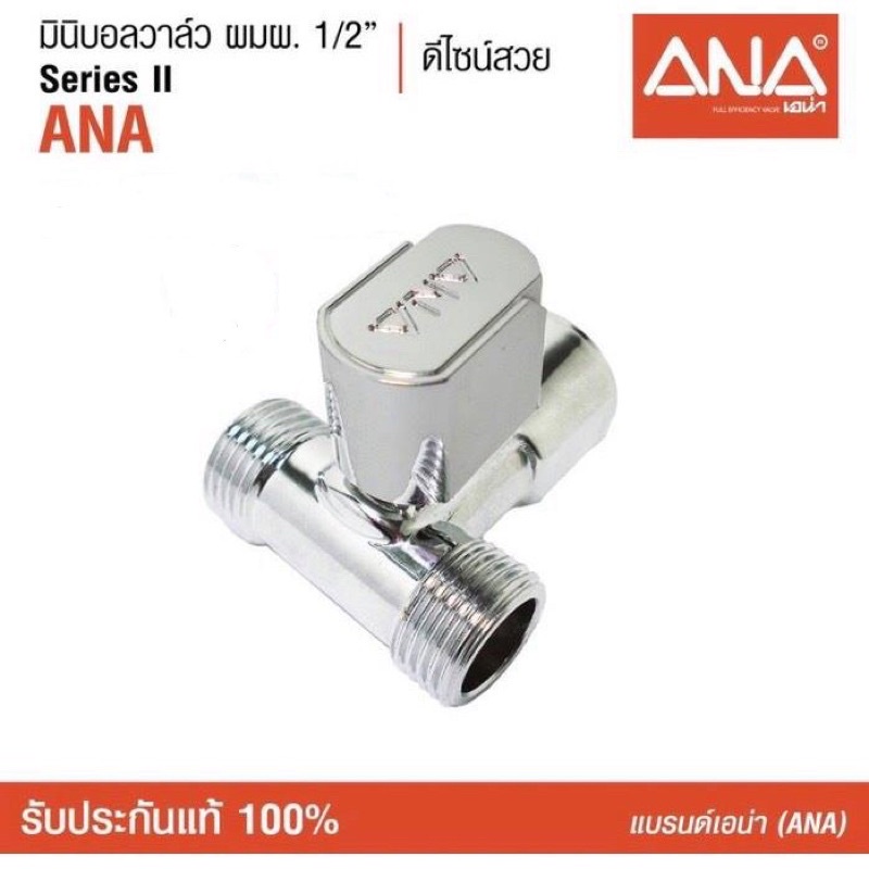 ANA (เอน่า) มินิบอลวาล์ว วาล์วน้ำ ผมผ.(1935) ทำจากทองเหลืองแท้ ชุบโครเมี่ยม ด้ามจับขนาดเหมาะมือ ผลิตประเทศไทย