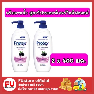 FUstore 2x[400ml.] โพรเทคส์ protex ครีมอาบน้ำ สูตรโปรมอยซ์เจอร์โอลีฟออยล์ เจลอาบน้ำ ครีมอาบชุ่มชื่น คลายร้อน