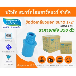 ข้อต่อเกลียวนอก พีวีซี ข้อต่อเกลียวนอกพีวีซี ข้อต่อเกลียวนอก PVC ข้อต่อเกลียวนอกPVC ขนาด 1/2" (4 หุน)