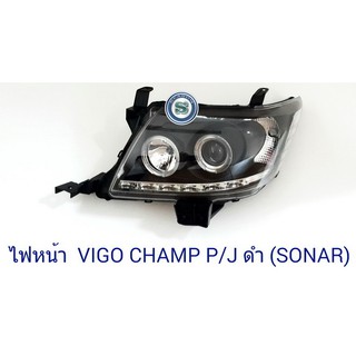 ไฟหน้า TOYOTA VIGO CHAMP PROJECTOR ดำ SONAR โตโยต้า วีโก้ แชมป์