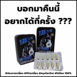 เซ็กซ์ อิท อัพ (SEX IT UP) สำหรับเพศชายช่วยเพิ่มพลังความเป็นชาย เพิ่มสมรรถภาพ