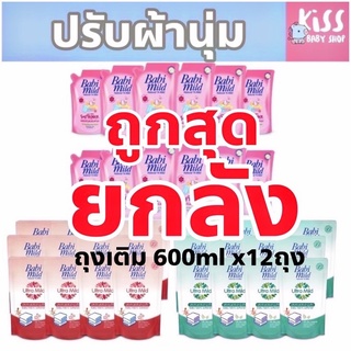 🔥ส่งเร็ว🔥ยกลัง น้ำยาปรับผ้านุ่มเด็ก เบบี้มายด์ Babi mild ถุงเติม600ml. (สูงสุด2ลังต่อออเดอร์)