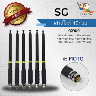 เสาสไลด์ 10ท่อน SG ขั้ว MOTO ทุกความถี่