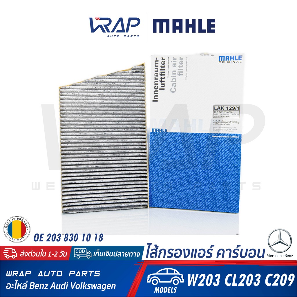 ⭐ BENZ ⭐ ไส้กรองแอร์ คาร์บอน MAHLE LAK129/1 | เบนซ์ รุ่น C-class(W203) CLC(CL203) CLK(W209) | OE 203