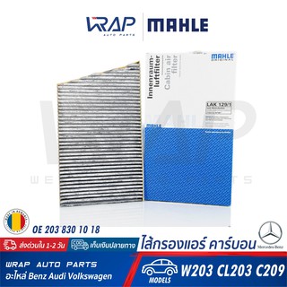 ⭐ BENZ ⭐ ไส้กรองแอร์ คาร์บอน MAHLE LAK129/1 | เบนซ์ รุ่น C-class(W203) CLC(CL203) CLK(W209) | OE 203 830 1018 |