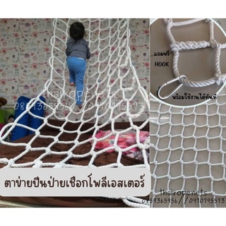 ตาข่ายเชือกถัก รับน้ำหนักเด็กโต-ผู้ใหญ่ เชือกโพลีเอสเตอร์ มีความเหนียว ทนทานพิเศษ ทนแดด ทนฝน แถม Hook 4 ตัวในชุด