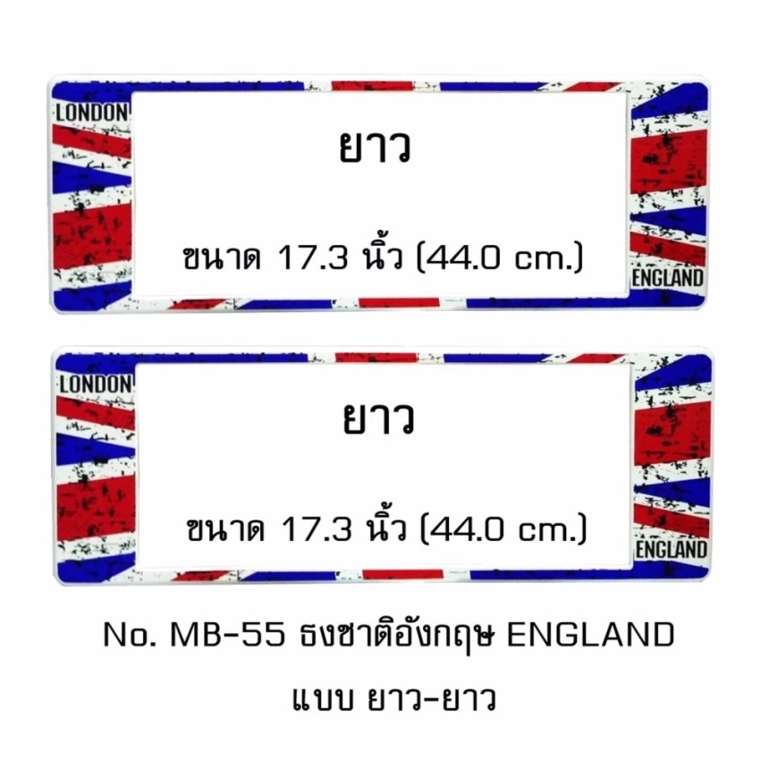 กรอบป้ายทะเบียนรถยนต์ กันน้ำ MB-55 ลายธงชาติอังกฤษ แบบมีรอย STAIN ENGLAND FLAG 1 คู่ ยาว-ยาว ขนาด 44