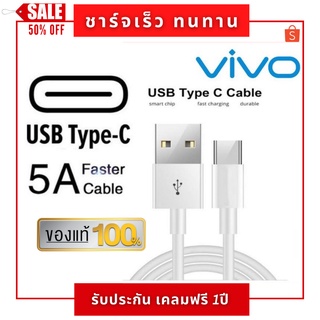 สายชาร์จVivo สายชาร์จด่วน ชาร์จเร็ว Vivo USB TypeC 5A ของแท้ S1Pro V19 V17 V17Pro V20 V20Pro V20Se V21 V23e Y72 Y31 แท้