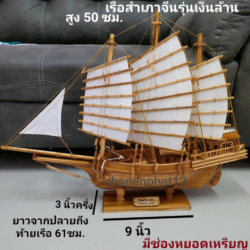 เรือสำเภาจีนโชคลาภสำเภามหาเศรษฐี (สูง 47 ซม.ยาว 61 ซม.ฐานยาว 25 ซม.)ไม้สักทองแท้เสริมฮวงจุ้ยสิริมงคล