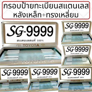 💥พร้อมส่ง💥กรอบป้ายทะเบียน💥ขายเป็นคู่ STAINLESS STEEL ทั้งกรอบหน้าและแผ่นหลังเป็นเหล็ก