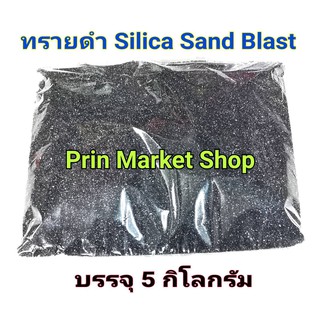 ทราย ทรายซิลิก้า บรรจุ  5 ก.ก.  ใช้กับ หัวพ่นทราย สำหรับ พ่นทราย ทรายพ่นชิ้นงาน ยิงทราย