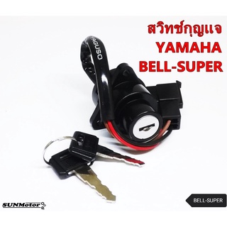 สวิทช์กุญแจ เบ้ากุญแจ YAMAHA BELL-SUPER เกรดเอ