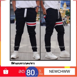 Jogger pants สีดำแถบขาว/แดง/ขาว