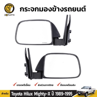 กระจกมองข้าง 1คู่ (ซ้าย+ขวา) สำหรับ Toyota Hilux 1989-1995