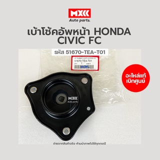 เบ้าโช้คอัพหน้า HONDA CIVIC FC ปี16 อะไหล่แท้เบิกศูนย์