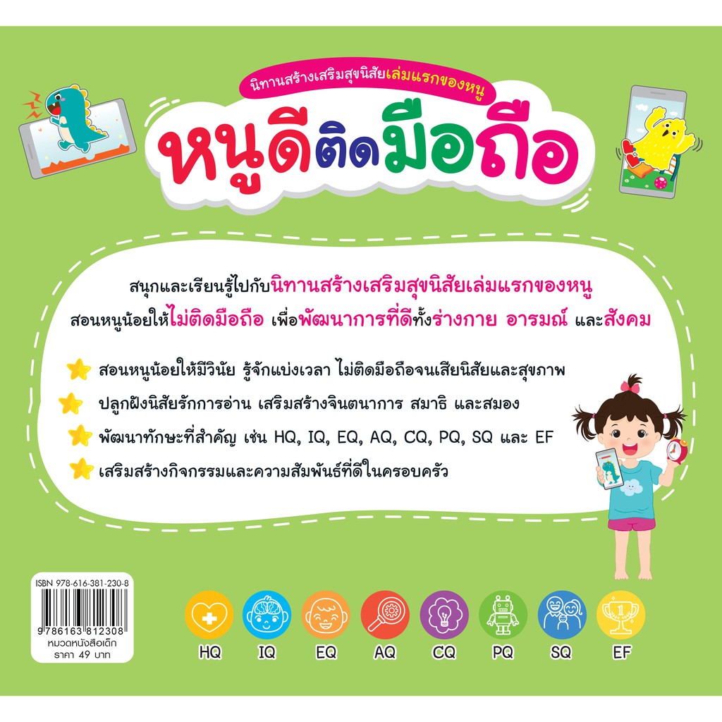 INSPAL : หนังสือ นิทานสร้างเสริมสุขนิสัยเล่มแรกของหนู หนูดีติดมือถือ 9786163812308 (Life Balance) - รูปที่ 6