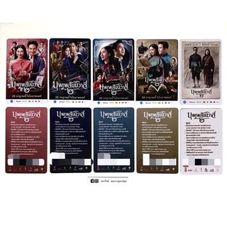 บัตร บุพเพสันนิวาส บัตรชมภาพยนตร์ จาก Major Cineplex