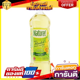 🎯BEST🎯 เนเชอเรลน้ำมันคาโนล่าผสมทานตะวัน 1ลิตร Naturel Canola Sunflower Oil 1L. 🛺💨