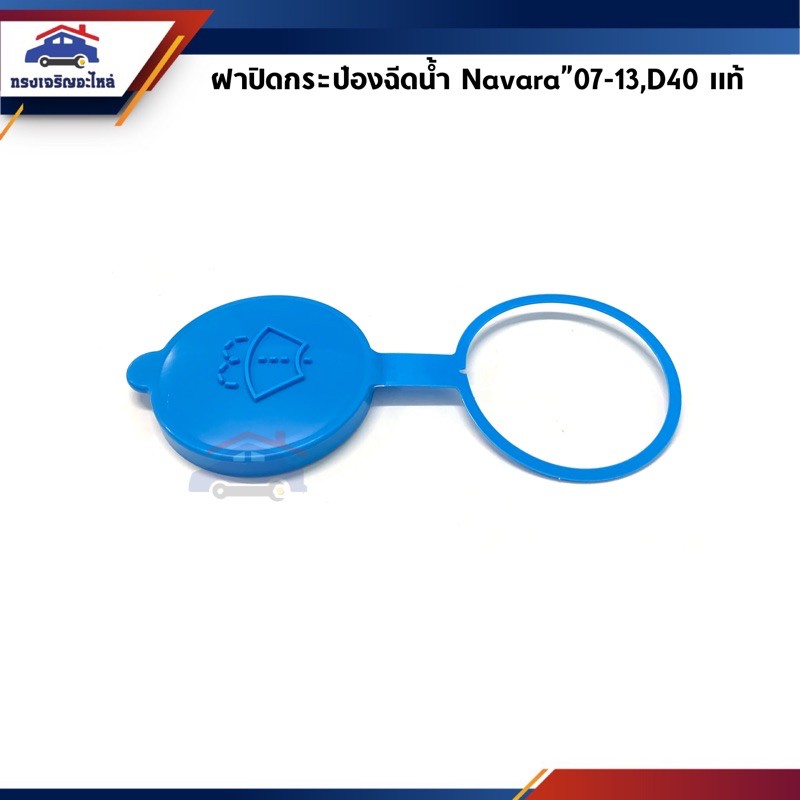 (แท้ %) ฝาปิดกระป๋องฉีดน้ำ Nissan Navara”07-13 D40