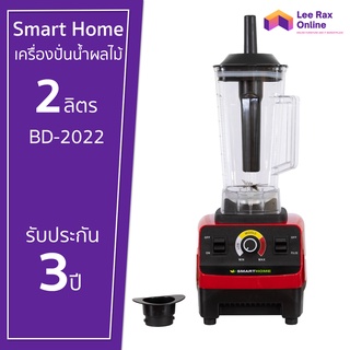 Smart Home เครื่องปั่นน้ำผลไม้ แบบพาณิชย์ 2 ลิตร BD-2022