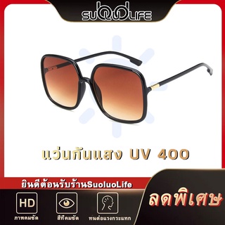 Suoluolife แว่นตากันแดด UV400 แว่นตาแฟชั่น แว่นตาสไตล์สาวเกาหลี พร้อมส่งเก็บปลายทาง