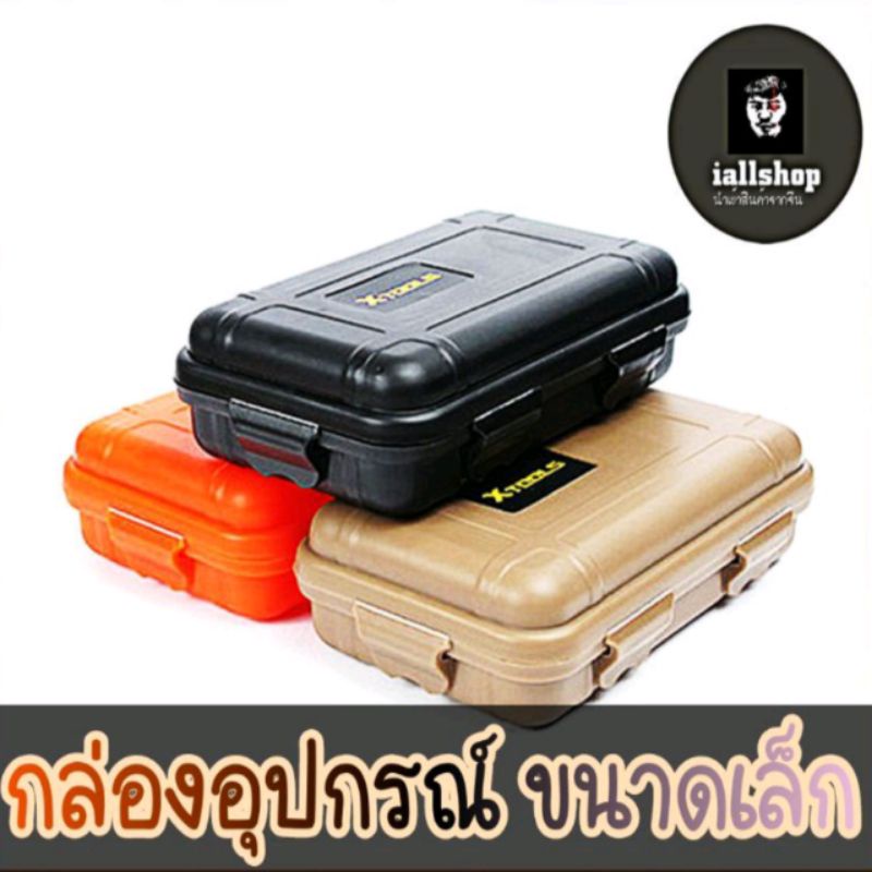 📦พร้อมส่ง📦กล่องอุปกรณ์ขนาดเล็ก กล่องเก็บของ พกพา EDC มี 3 สี สวย แข็งแรง iallshop