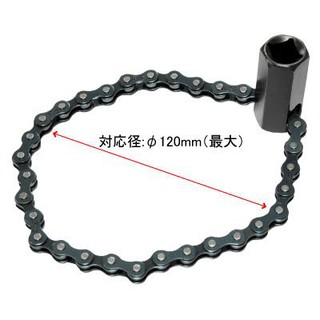 ประแจถอดกรองน้ำมันเครื่องแบบโซ่　( Oil Filter Wrench Chain Type )