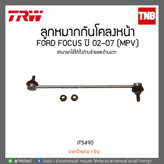 TRW ลูกหมากกันโคลงหน้า FORD FOCUS MK2 MK3 ปี 2005-2015 /JTS490