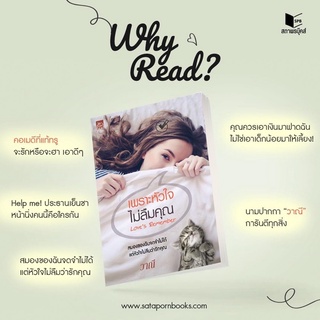 เพราะหัวใจไม่ลืมคุณ Love’s Remember โดย วาณี (จัดส่งช่วงงานหนังสือ)