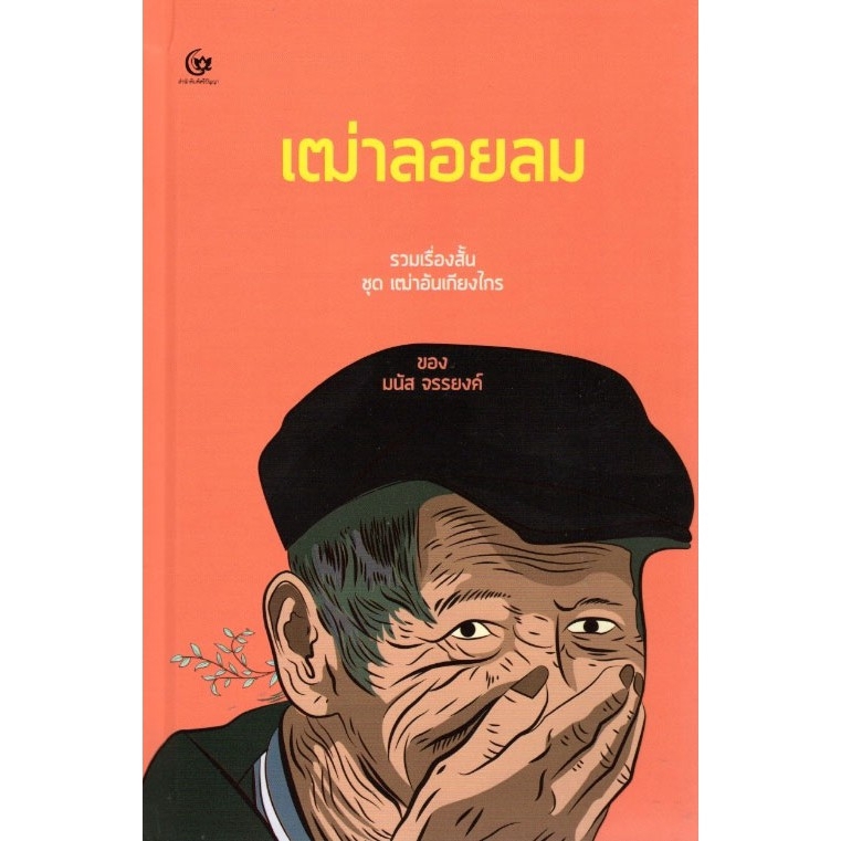 เฒ่าลอยลม รวมเรื่องสั้นชุดเฒ่าอันเกรียงไกร (ปกแข็ง) (ศรีปัญญา)