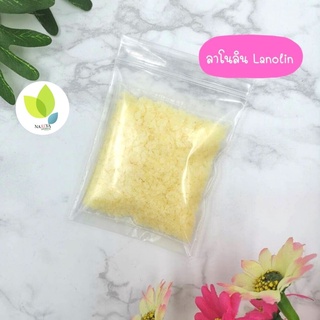 ลาโนลิน Lanolin  50 100 g. ลาโนลีน สารให้ความนุ่มชุ่มชื่นให้แก่ผิว