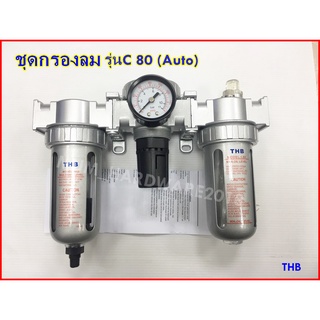 THBชุดกรองลม รุ่นออโต้(ปล่อยน้ำเองอัตโนมัติ) รุ่น C80 (Filter+Regulator+lubricator) ขนาด (2/3/4หุน)