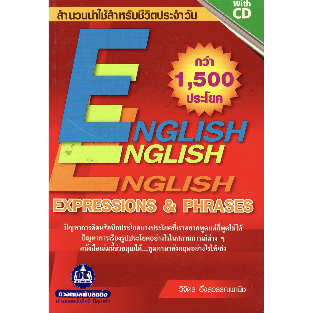พจนานุกรม English Expression & Phrases