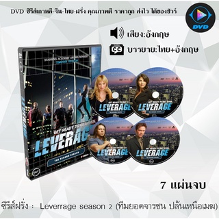 ซีรีส์ฝรั่ง Leverage season 2 (ทีมยอดจารชน ปล้นเหนือเมฆ) : 7 แผ่นจบ (ซับไทย)