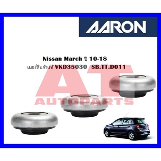 ลูกปืนเบ้าโช๊ค หน้า Nissan March ปี 10-18   เบอร์สินค้าเเท้ VKD35030 ยี่ห้อ AARON ราคาต่อชิ้น  SB.TT.D011